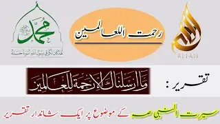 Speech on Seerat un Nabi ( SAW) || سیرت النبی صلی اللہ علیہ وآلہ وسلم || Hazrat Muhammad (PBUH