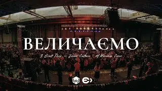 Величаємо | We Exalt | Phil Driscoll (Cover)