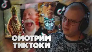 ПЯТЁРКА СМОТРИТ ТИКТОКИ