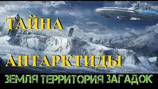 Тайна Антарктиды. Земля Территория Загадок. Выпуск 39.