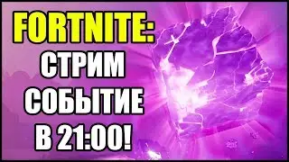 Fortnite: Стрим. Куб распадается! Уникальное событие в 21:00 по МСК! Наблюдаем!