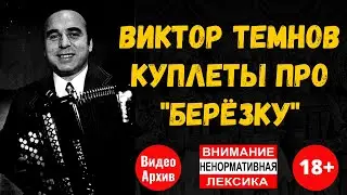 ВИКТОР ТЕМНОВ. КУПЛЕТЫ ПРО 