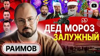 🐅 Тигры доедают дрессировщика! Раимов: СЛУЖИТЬ БУДУТ ВСЕ! Закон пройдет, следом МОБИЛИЗАЦИЯ ЖЕНЩИН!