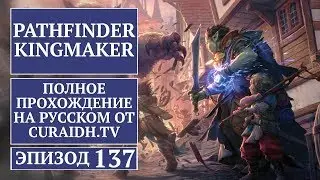 Прохождение Pathfinder: Kingmaker - 137 - Беспросветные Глубины - Уровни 10-11
