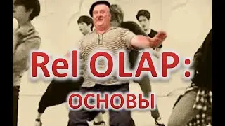 ММД-4. Relational OLAP: основы