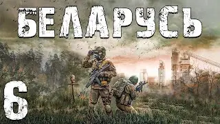 S.T.A.L.K.E.R. Беларусь #6. Эгоист и Кристальная Водичка