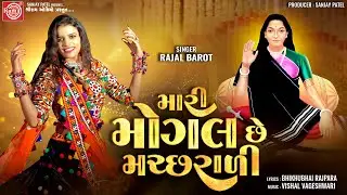 Mari Mogal Chhe Machhrali | Rajal Barot | Mogal Maa Song 2024 | Ram Audio Bhakti