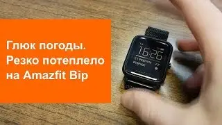Словил глюк с погодой на Amazfit Bip