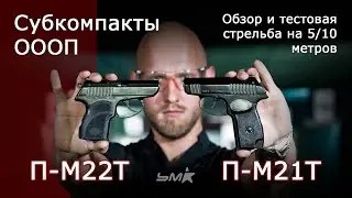 Субкомпакты ОООП П-М21Т и П-М22Т. Обзор и тестовая стрельба.