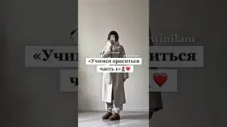 «Учимся краситься часть 1»💄❤️