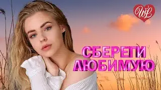 СБЕРЕГИ ЛЮБИМУЮ ♥ КРАСИВЫЕ ПЕСНИ ПРО ЛЮБОВЬ WLV ♥ МУЗЫКА ЛЮБВИ ♥ LOVE STORY ♥ RUSSISCHE MUSIK ♥
