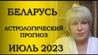 #БЕЛАРУСЬ  #Гороскоп на ИЮЛЬ 2023