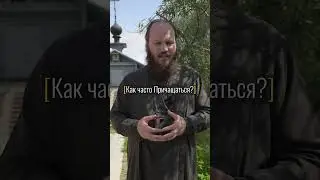 КАК ЧАСТО ПРИЧАЩАТЬСЯ?