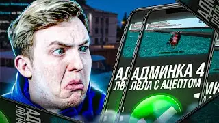 КУПИЛ АДМИНКУ 4 ЛВЛА С АЦЕПТОМ на Rodina RP CRMP