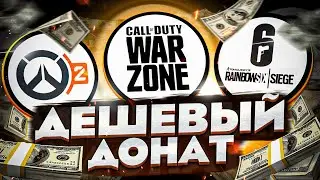 Дешевый донат в Call of Duty , Overwatch 2, Rainbow Six ОПАСНО