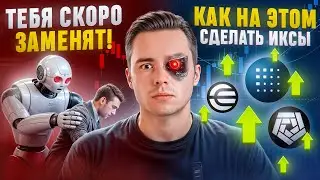 НОВАЯ AI РЕАЛЬНОСТЬ НАЧИНАЕТСЯ. НЕ УПУСТИ ШАНС НА 100х