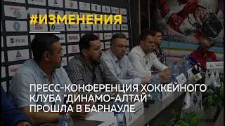 Пресс-конференция хоккейного клуба Динамо-Алтай прошла в Барнауле