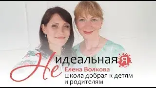 НЕ идеальная Я 🎯 Елена Волкова: школа добрая к детям и родителям || Free School школа в Киеве