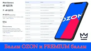 Баллы OZON / Premium баллы OZON. Как накопить? Новые условия. Где баллы OZON Card?