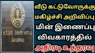 வீடு கட்டுவோருக்கு மகிழ்ச்சியான அறிவிப்பு மின் இணைப்பு விவகாரத்தில் நகராட்சி நிர்வாகம் உத்தரவு |Tneb