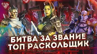 БИТВА ЗА ЗВАНИЕ ТОП РАСКОЛЬЩИК | ЗАРГАЛА VS ТАЙРЕЛ VS СОХАТЫЙ РЫЦАРЬ | Raid Shadow Legends