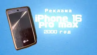 Утерянная реклама 16го Айфона про Макс, но это 2000й год