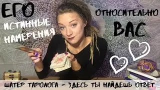 Какие у него реально планы на вас? Онлайн расклад. Таролог Амира Фридрих.