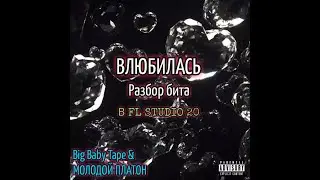 ВЛЮБИЛАСЬ - РАЗБОР БИТА В FL STUDIO 20 | BIG BABY TAPE, МОЛОДОЙ ПЛАТОН