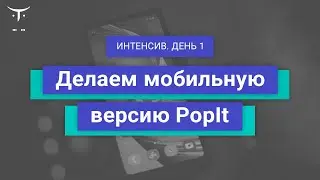 Интенсив «Делаем мобильную версию PopIt». День 1 // Курса «Специализация Android-разработчик»