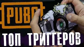 ЛУЧШИЕ ТРИГГЕРЫ ДЛЯ PUBG MOBILE (ВТОРАЯ ЧАСТЬ ВИДЕО)