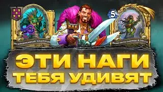 Лучшие НАГИ Hearthstone Поля Сражений