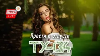 СУПЕР - ПУПЕР ПЕСНЯ! 🔥 Группа ТУ-134 – Прости и отпусти / ПРЕМЬЕРА 2024