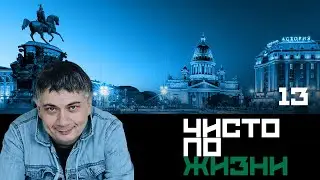 Чисто по жизни. Серия 13