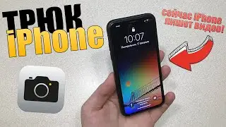 Трюк iPhone! Незаметная запись видео - такого еще не видели, скрытая фишка iPhone