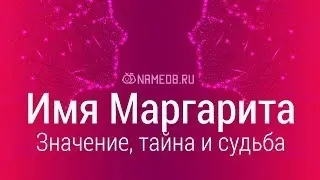 Значение имени Маргарита: карма, характер и судьба