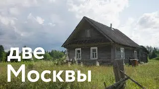 Две Москвы