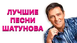 ЛУЧШИЕ ПЕСНИ ЮРИЯ ШАТУНОВА | СБОРНИК ПЕСЕН | ЮРИЙ ШАТУНОВ МУЗЫКА
