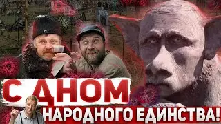 С ДНОМ НАРОДНОГО ЕДИНСТВА! Отмена бесплатной медицины и другие подарки для россиян от президента.