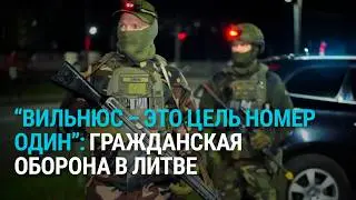 План эвакуации, военные учения и бомбоубежища: как Литва укрепляет свою безопасность