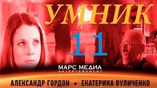 Сериал Умник - 11 Серия (1 сезон)