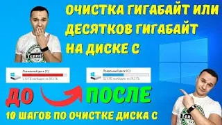 Как очистить диск C на Windows 10 по максимуму? 🤔✅