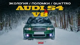 AUDI S4 - Когда ВСЁ было МОЖНО