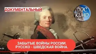 🎭ЗАБЫТЫЕ ВОЙНЫ РОССИИ. РУССКО - ШВЕДСКАЯ ВОЙНА🌎 ДОКУМЕНТАЛЬНОЕ КИНО 🎆 2018