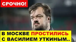 ВОТ И ВСЁ. В МОСКВЕ ПРОСТИЛИСЬ С ВАСИЛИЕМ УТКИНЫМ. Из - за чего умер комментатор. Последние новости