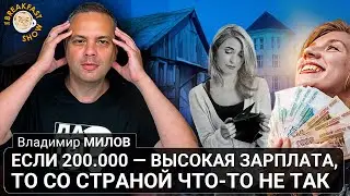 Владимир Милов: Если 200 000 рублей  - высокая зарплата, значит со страной что-то не так