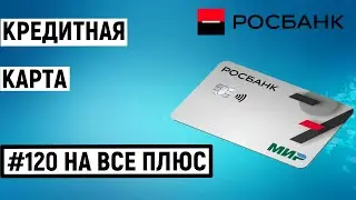 Кредитная карта #120наВСЁ Плюс от Росбанка