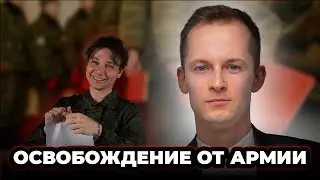 Право на освобождение от службы в армию. Как доказать?