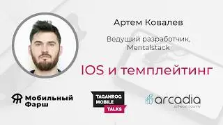 iOS и темплейтинг | Артём Ковалёв | Taganrog Mobile Talks #1