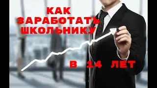 7 РЕАЛЬНЫХ СПОСОБОВ ЗАРАБОТАТЬ В 14 ЛЕТ | ОТКРЫТЬ БИЗНЕС В 14 ЛЕТ САМОМУ