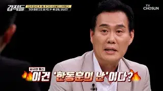 ‘의대 증원’으로 불거진 윤-한 갈등, 이전까지와는 다르다?! TV CHOSUN 240831 방송 | [강적들] 551회 | TV조선